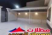مظلات احواش المنازل والفلل في جدة/تنفيذ مؤسسة الحربي